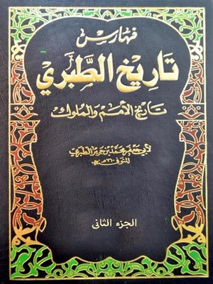 cover image of تاريخ الطبري - تاريخ الرسل والملوك - الجزء الثاني